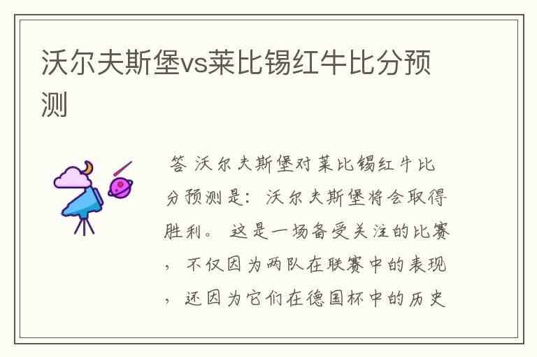 沃尔夫斯堡vs莱比锡红牛比分预测