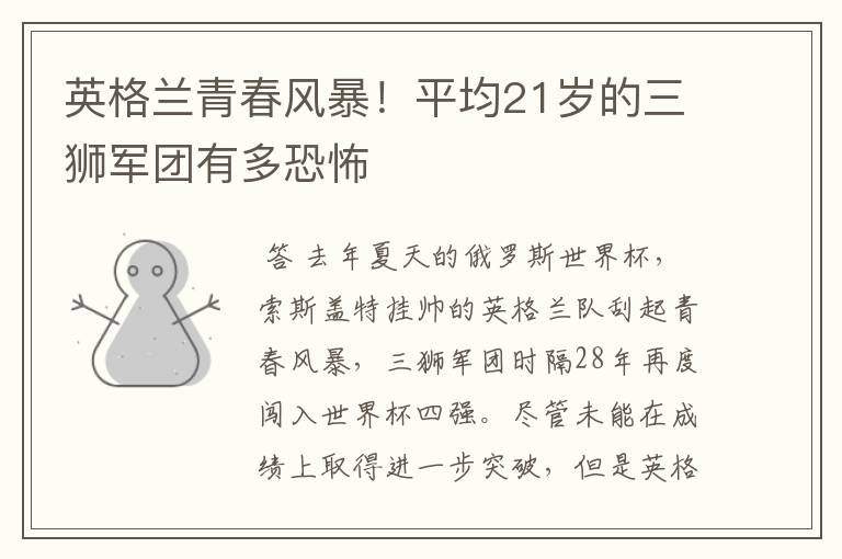 英格兰青春风暴!平均21岁的三狮军团有多恐怖
