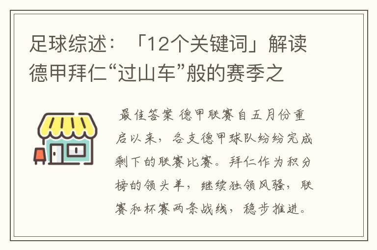 足球综述:「12个关键词」解读德甲拜仁“过山车”般的赛季之旅