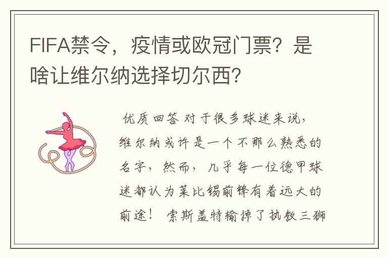 FIFA禁令,疫情或欧冠门票?是啥让维尔纳选择切尔西?