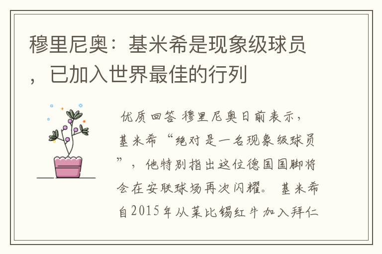 穆里尼奥:基米希是现象级球员,已加入世界最佳的行列