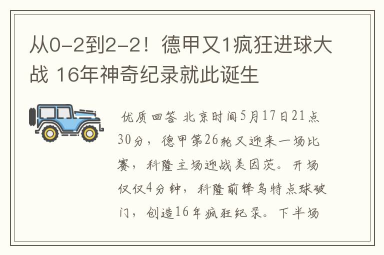从0-2到2-2!德甲又1疯狂进球大战 16年神奇纪录就此诞生