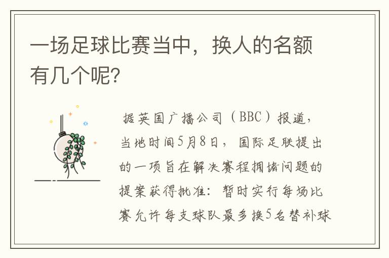 一场足球比赛当中,换人的名额有几个呢?