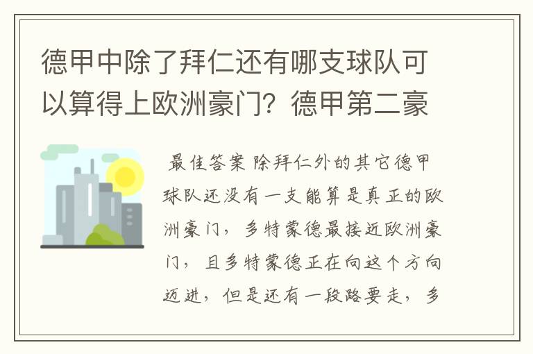 德甲中除了拜仁还有哪支球队可以算得上欧洲豪门?德甲第二豪门是谁?国家德比是拜仁对谁?