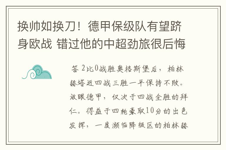 换帅如换刀!德甲保级队有望跻身欧战 错过他的中超劲旅很后悔