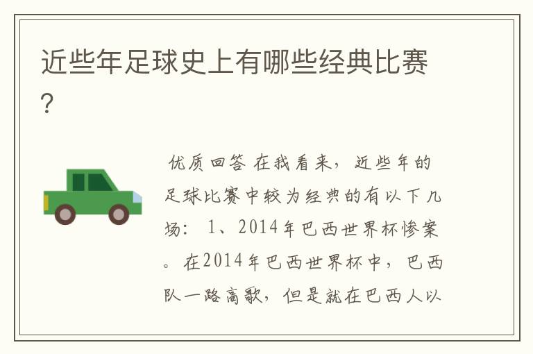 近些年足球史上有哪些经典比赛?