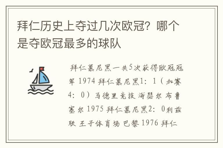 拜仁历史上夺过几次欧冠?哪个是夺欧冠最多的球队