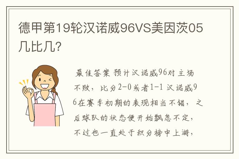 德甲第19轮汉诺威96VS美因茨05几比几？