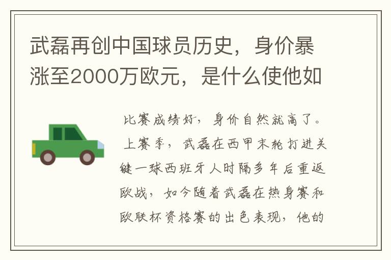 武磊再创中国球员历史,身价暴涨至2000万欧元,是什么使他如此值钱?