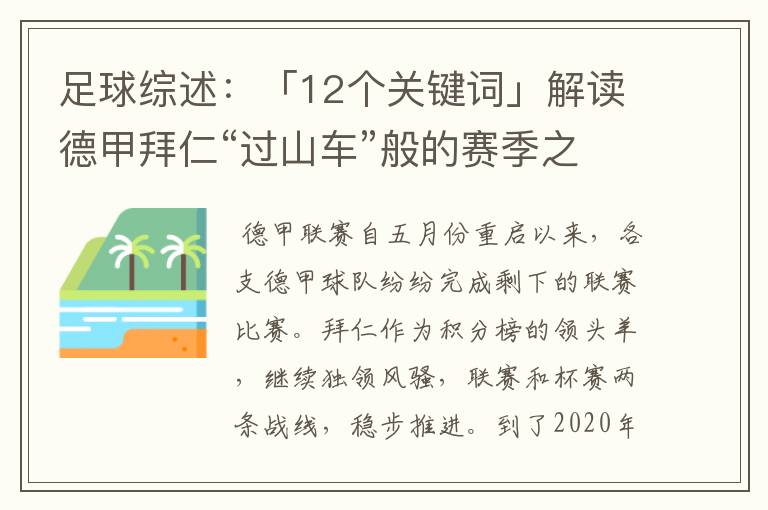足球综述:「12个关键词」解读德甲拜仁“过山车”般的赛季之旅