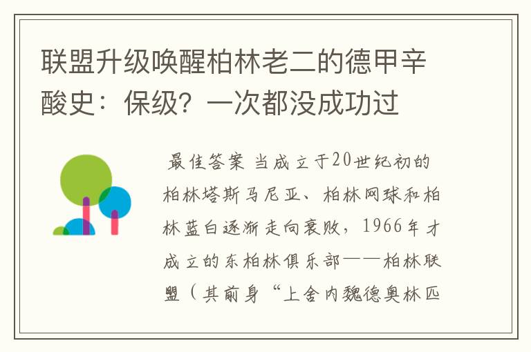 联盟升级唤醒柏林老二的德甲辛酸史:保级?一次都没成功过