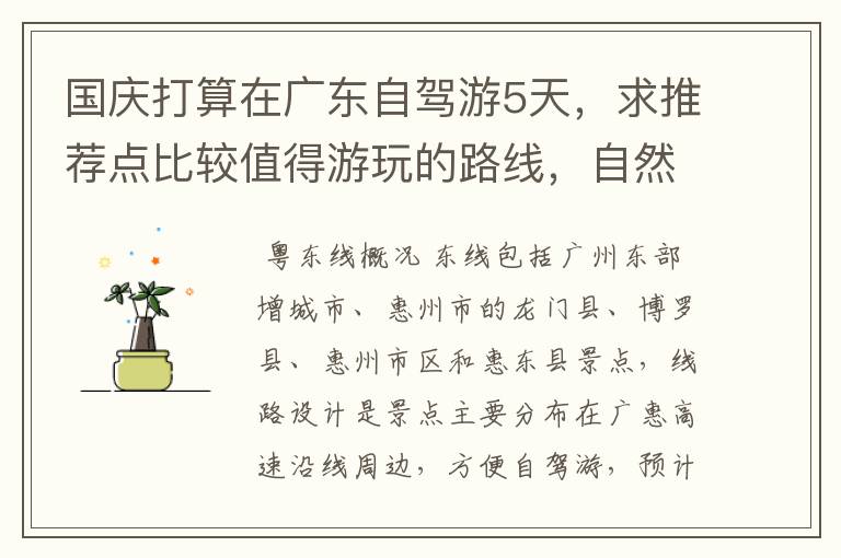 国庆打算在广东自驾游5天,求推荐点比较值得游玩的路线,自然为主人文为辅。