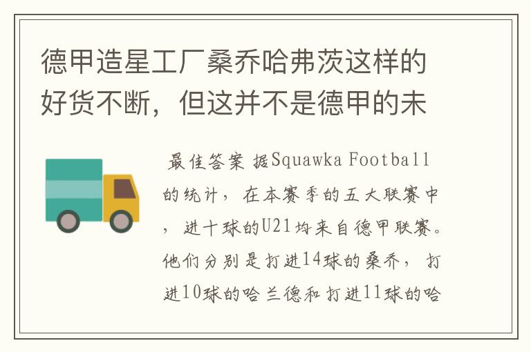 德甲造星工厂桑乔哈弗茨这样的好货不断,但这并不是德甲的未来