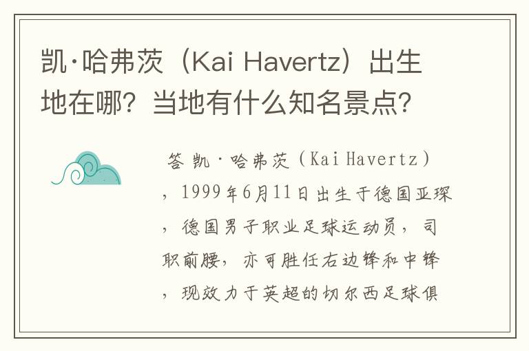 凯·哈弗茨(Kai Havertz)出生地在哪?当地有什么知名景点?