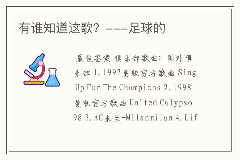 有谁知道这歌?---足球的