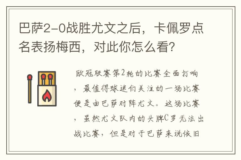 巴萨2-0战胜尤文之后,卡佩罗点名表扬梅西,对此你怎么看?