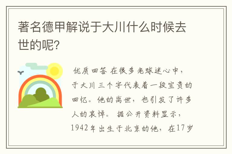 著名德甲解说于大川什么时候去世的呢?
