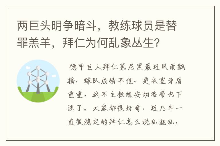 两巨头明争暗斗,教练球员是替罪羔羊,拜仁为何乱象丛生?