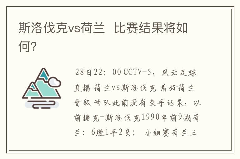 斯洛伐克vs荷兰 比赛结果将如何?