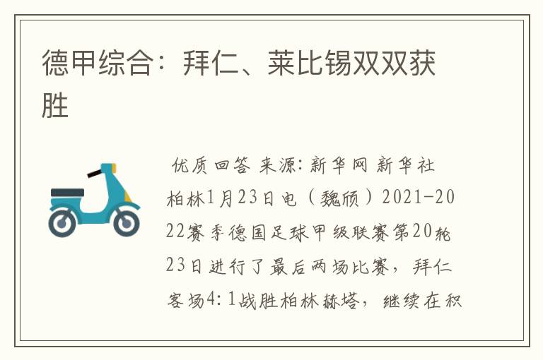 德甲综合:拜仁、莱比锡双双获胜