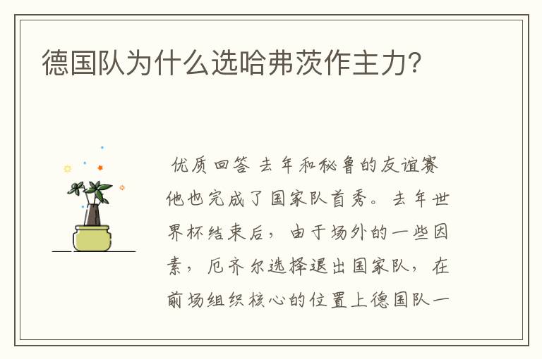 德国队为什么选哈弗茨作主力？