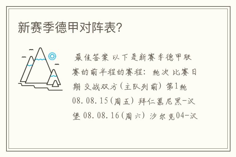 新赛季德甲对阵表?