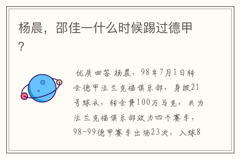 杨晨,邵佳一什么时候踢过德甲?