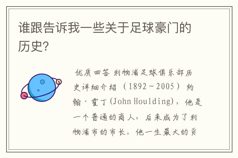 谁跟告诉我一些关于足球豪门的历史?