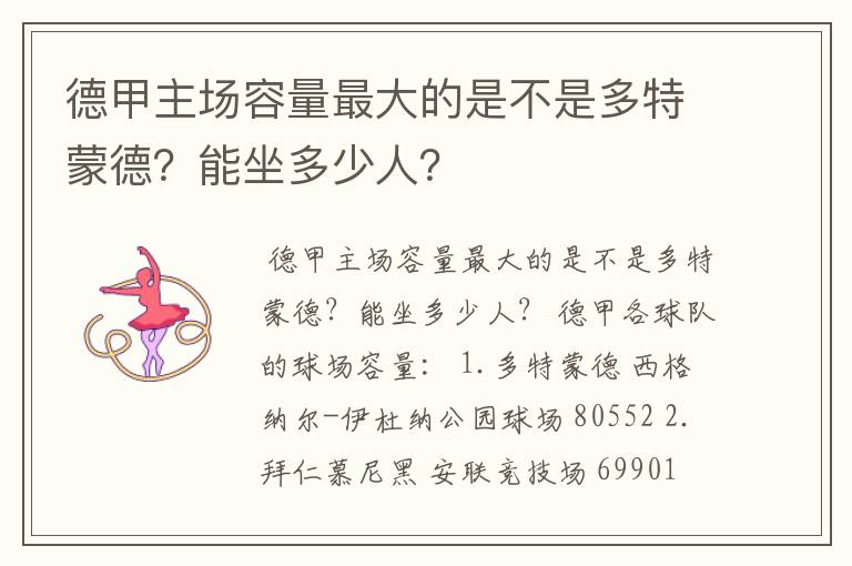 德甲主场容量最大的是不是多特蒙德?能坐多少人?