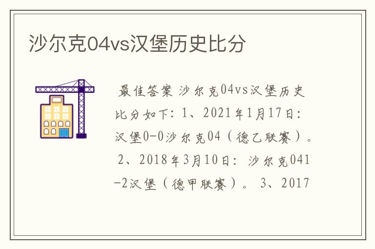 沙尔克04vs汉堡历史比分