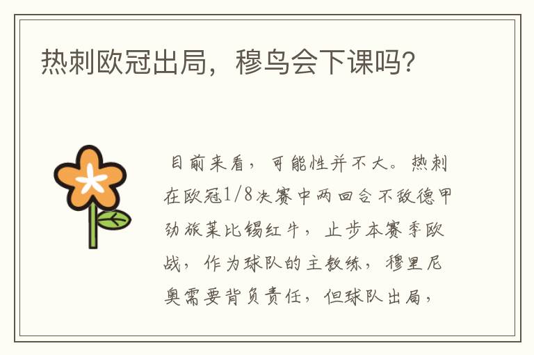 热刺欧冠出局,穆鸟会下课吗?