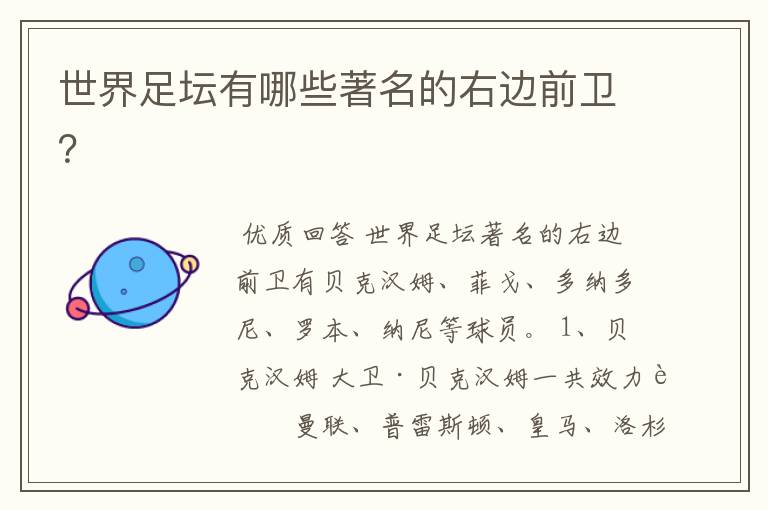 世界足坛有哪些著名的右边前卫?