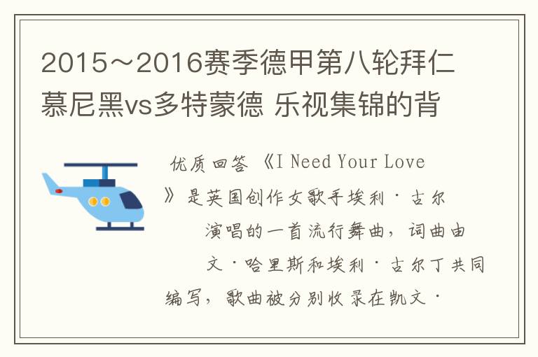 2015~2016赛季德甲第八轮拜仁慕尼黑vs多特蒙德 乐视集锦的背景音乐是什么?