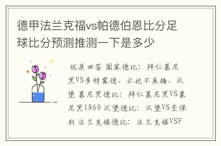 德甲法兰克福vs帕德伯恩比分足球比分预测推测一下是多少