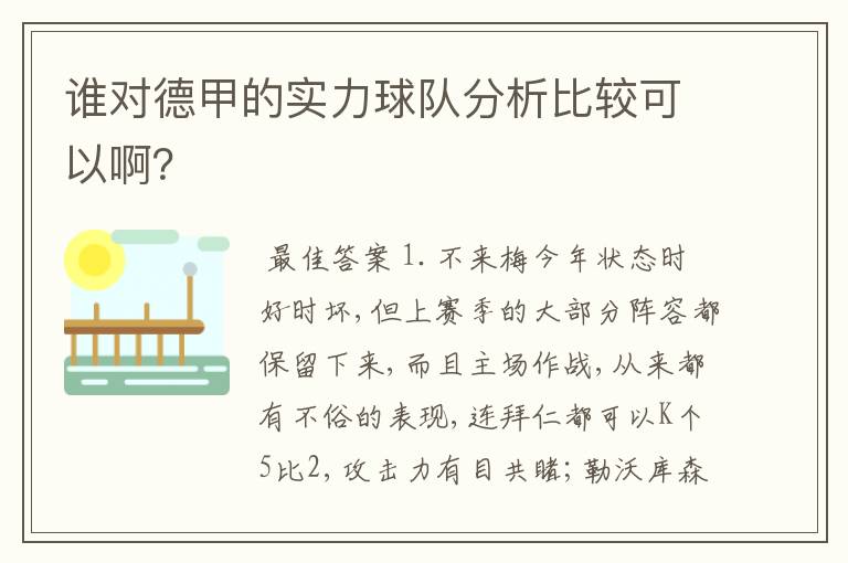 谁对德甲的实力球队分析比较可以啊?
