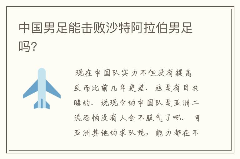 中国男足能击败沙特阿拉伯男足吗?