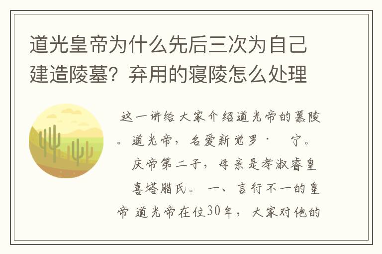 道光皇帝为什么先后三次为自己建造陵墓?弃用的寝陵怎么处理?