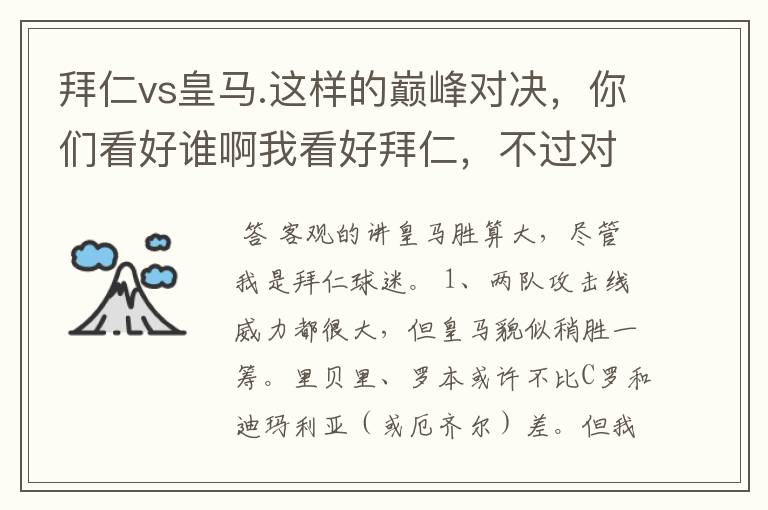 拜仁vs皇马.这样的巅峰对决,你们看好谁啊我看好拜仁,不过对阵的是皇马,谁说得清楚呢.