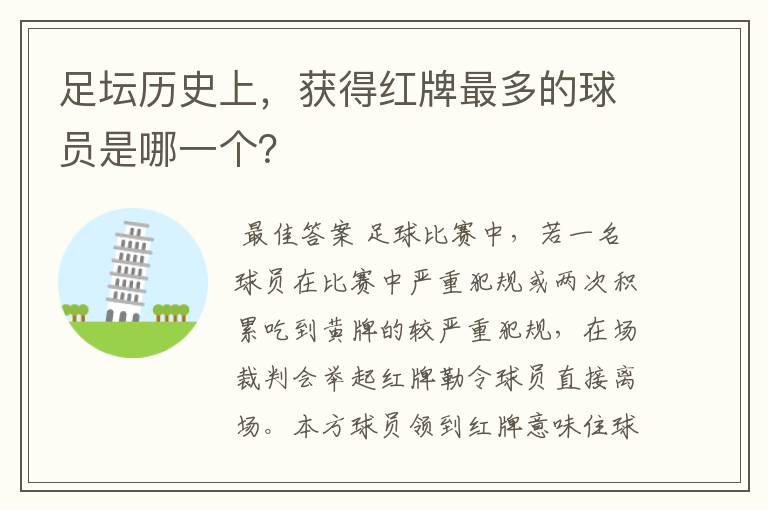 足坛历史上,获得红牌最多的球员是哪一个?