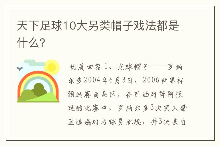 天下足球10大另类帽子戏法都是什么?