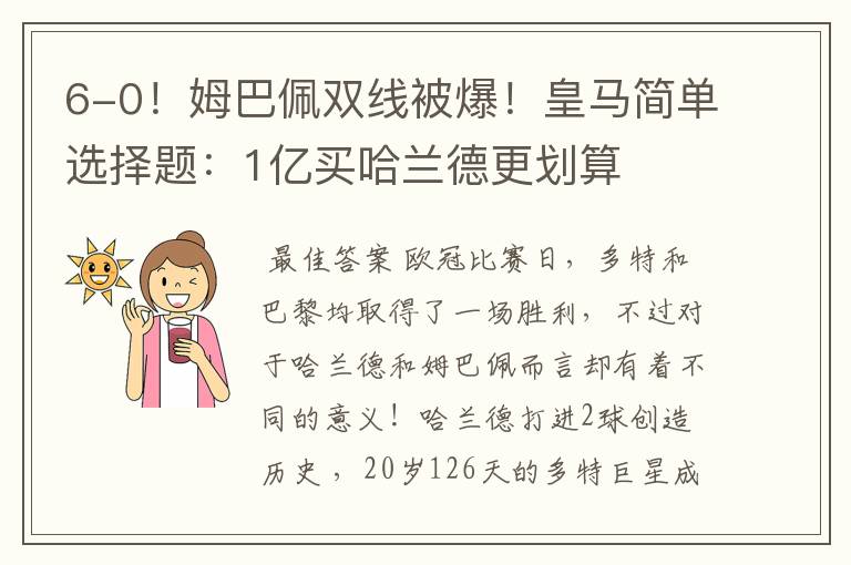 6-0！姆巴佩双线被爆！皇马简单选择题：1亿买哈兰德更划算