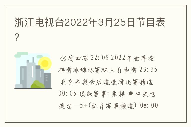浙江电视台2022年3月25日节目表?