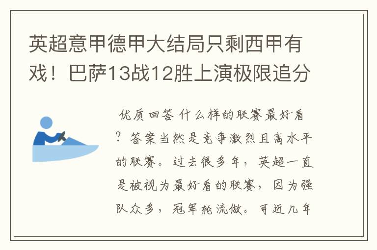 英超意甲德甲大结局只剩西甲有戏!巴萨13战12胜上演极限追分