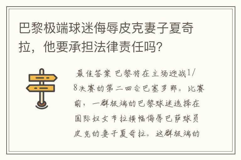 巴黎极端球迷侮辱皮克妻子夏奇拉,他要承担法律责任吗?