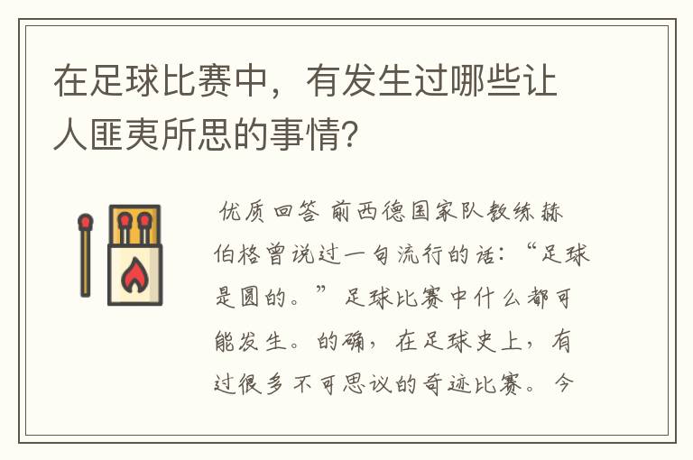 在足球比赛中,有发生过哪些让人匪夷所思的事情?