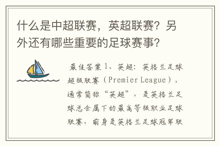 什么是中超联赛,英超联赛?另外还有哪些重要的足球赛事?