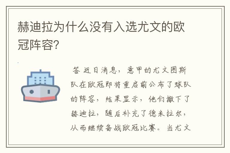赫迪拉为什么没有入选尤文的欧冠阵容?