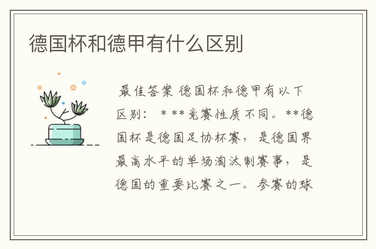 德国杯和德甲有什么区别