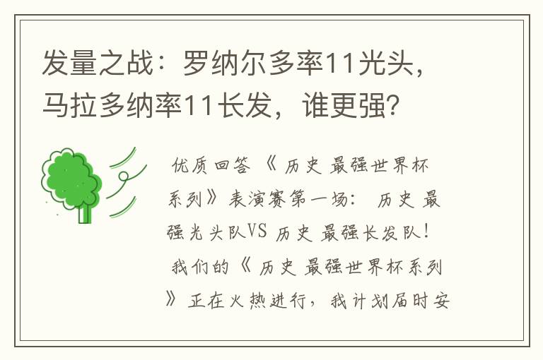 发量之战:罗纳尔多率11光头,马拉多纳率11长发,谁更强?