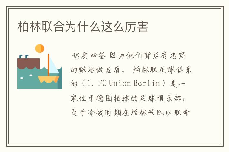 柏林联合为什么这么厉害
